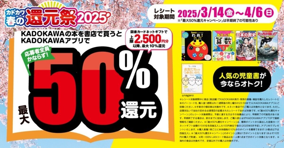 カドカワ春の還元祭2025」で最大50%還元！ KADOKAWAの児童書をお