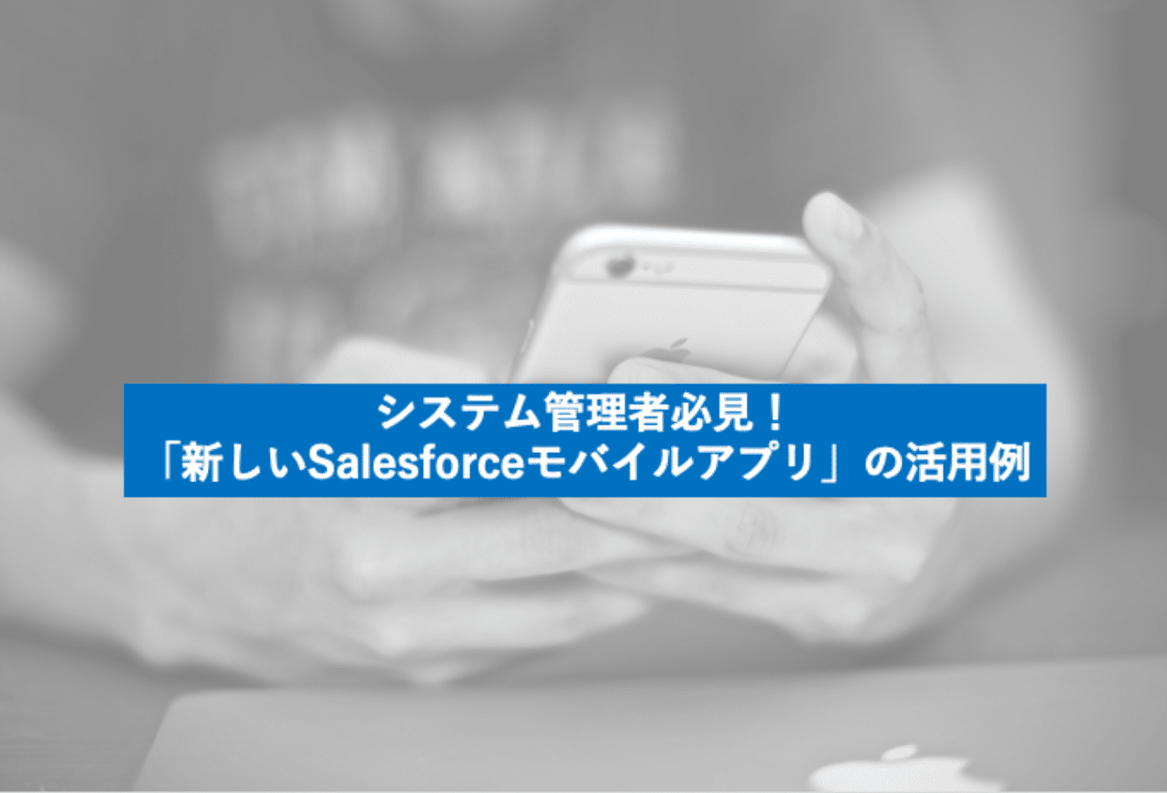 システム管理者必見 新しいsalesforceモバイルアプリ の活用例 Shogo Furusawa Furu Show Note