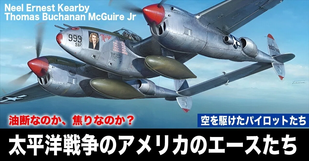 油断か焦りか。太平洋戦線のアメリカ・エースたちの運命｜ワンモア 