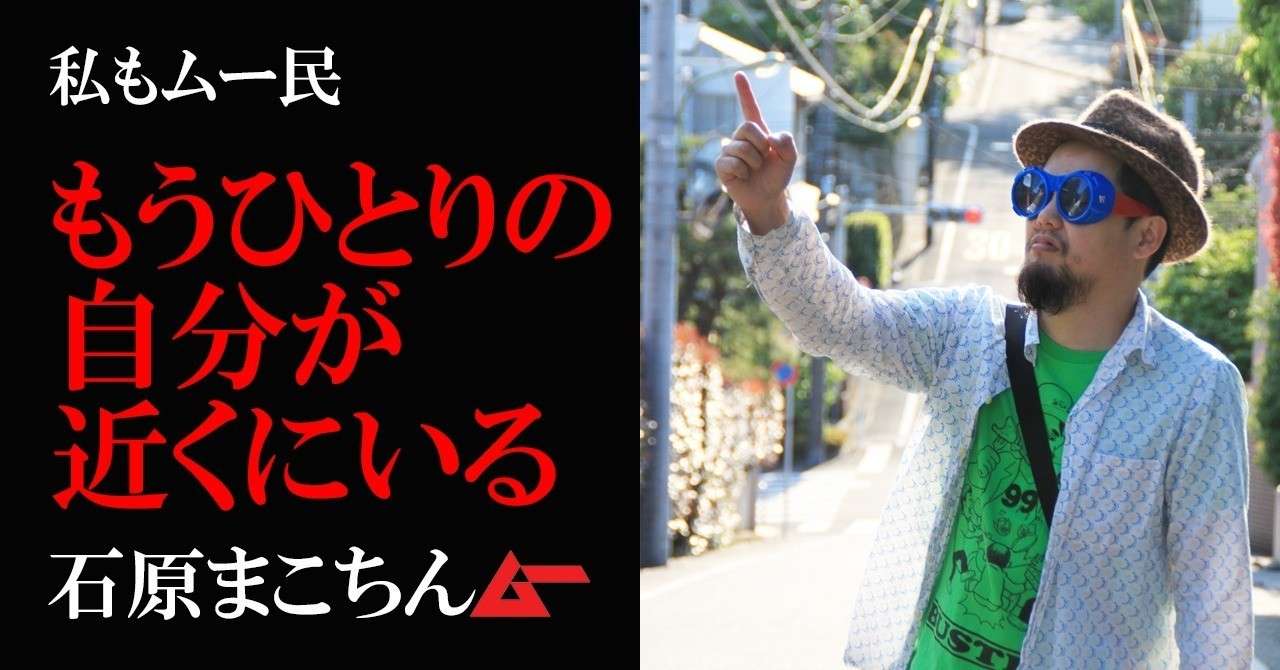 ムー民石原まこちんtop