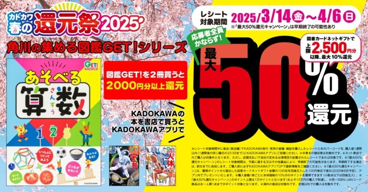 図鑑GET!>が超お得! 「カドカワ春の還元祭2025」で最大50 図鑑GET!>が超お得! 「カドカワ春の還元祭2025」で最大50