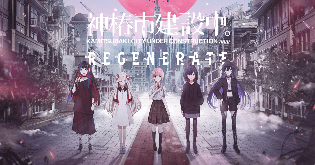 神椿市建設中。REGENERATE、TVアニメ『神椿市建設中。』について