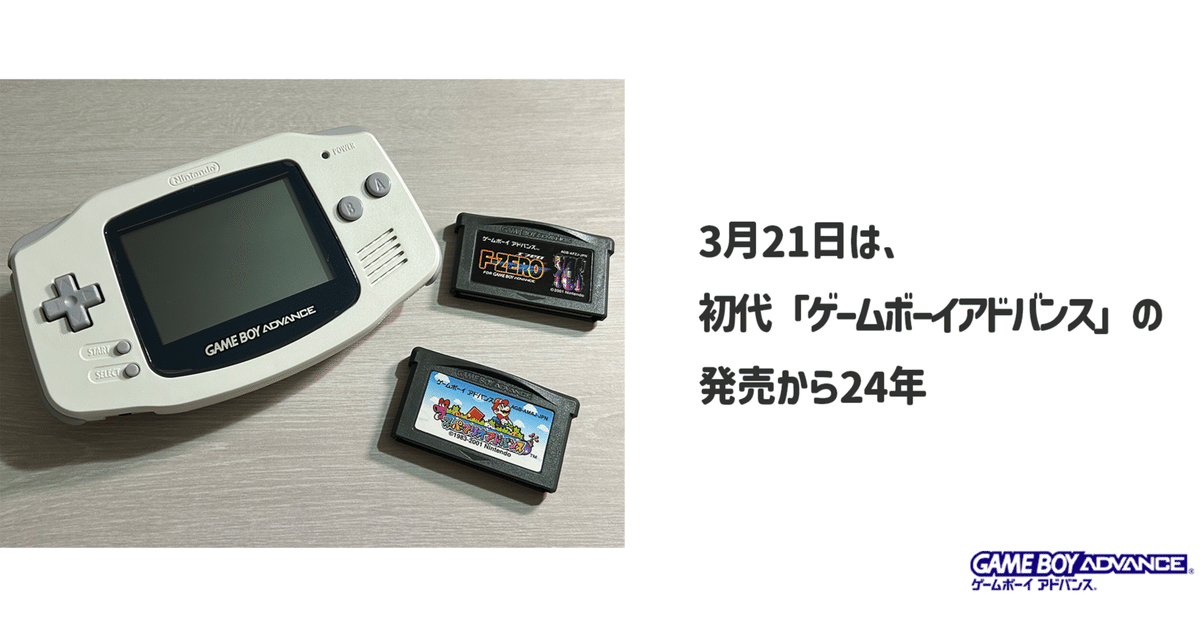 本物の 3月21日は、初代「ゲームボーイアドバンス(GBA)」の発売から24年 Nintendo Switch