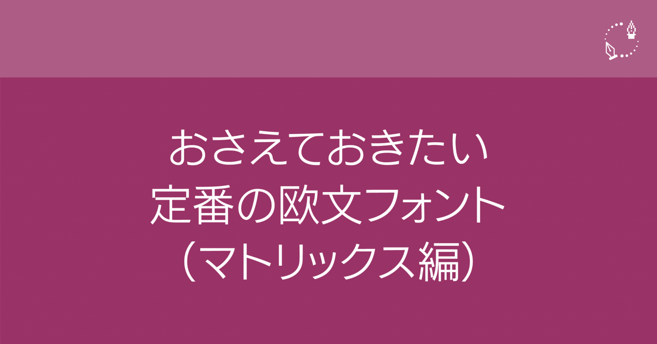 おさえておきたい定番の欧文フォント（マトリックス編）｜DTP