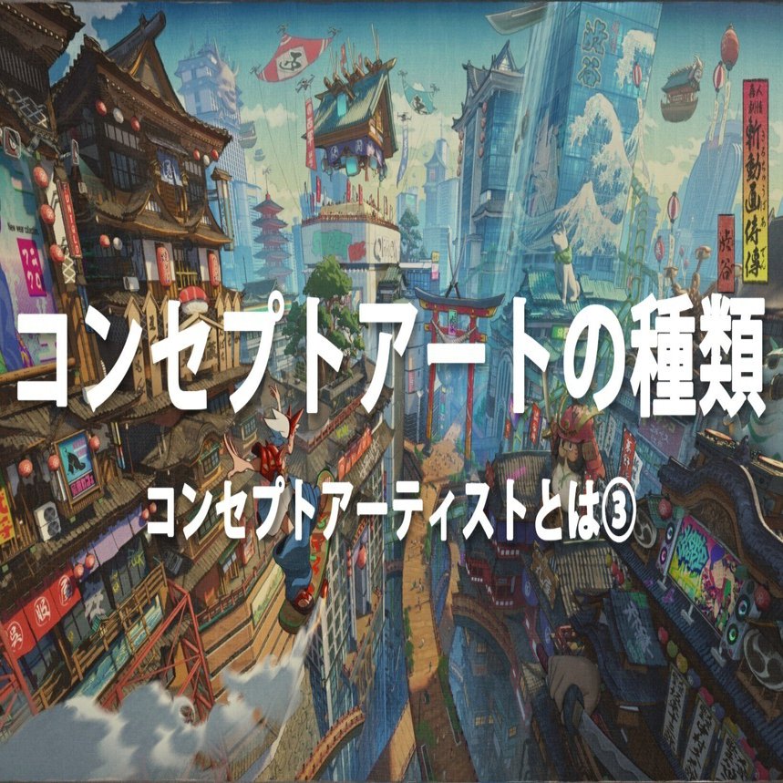コンセプトアーティストとは③｜WACHAJACK澤井