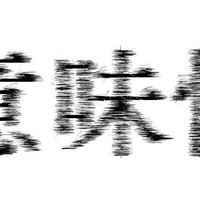 第4集 意味が分かると怖い話 01 小林丸々 Note 第4集 意味が分かると怖い話 01 小林丸々 Note