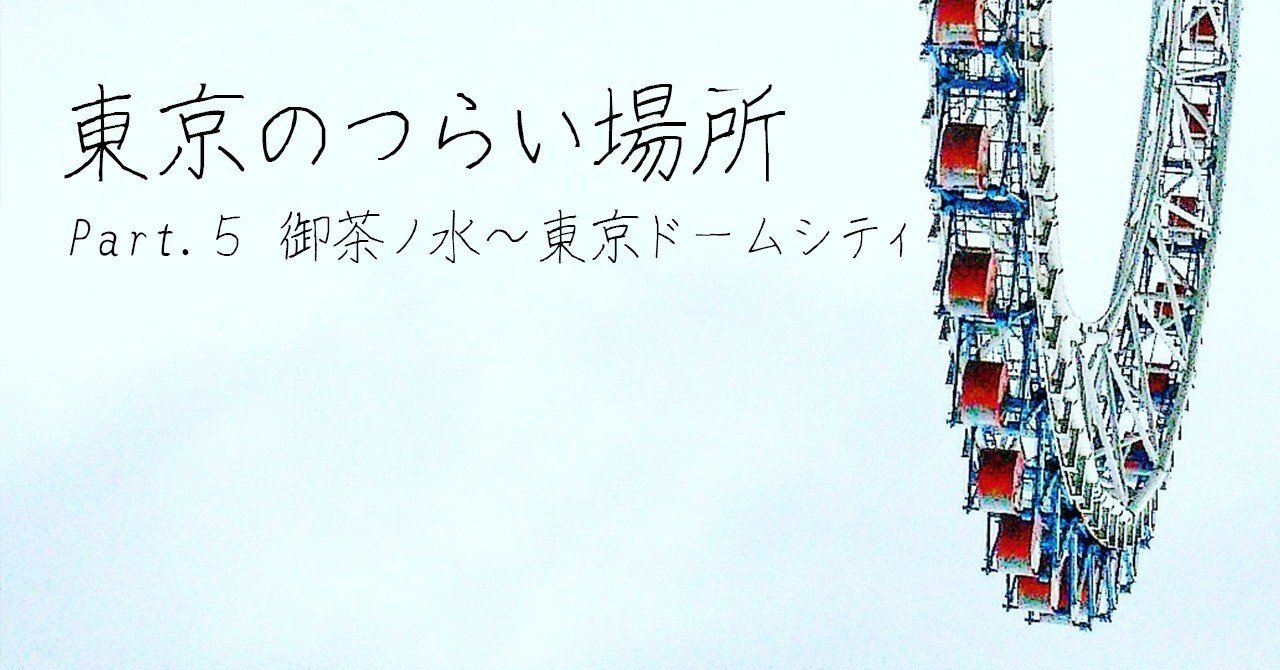 東京のつらい場所 Part5 御茶ノ水 東京ドームシティ Kuchek クーチェキ Note 東京のつらい場所 Part5 御茶ノ水 東京ドームシティ Kuchek クーチェキ Note