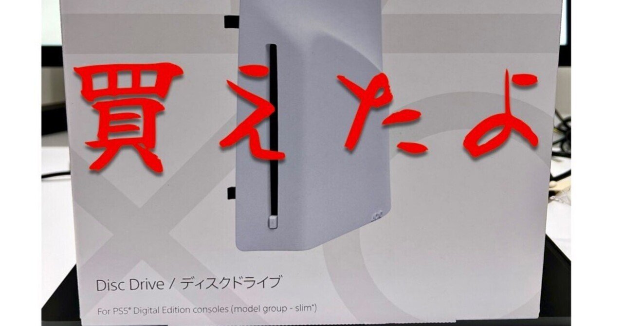 ついにPS5ディスクドライブ（スリム用）を入手しました ～転売屋