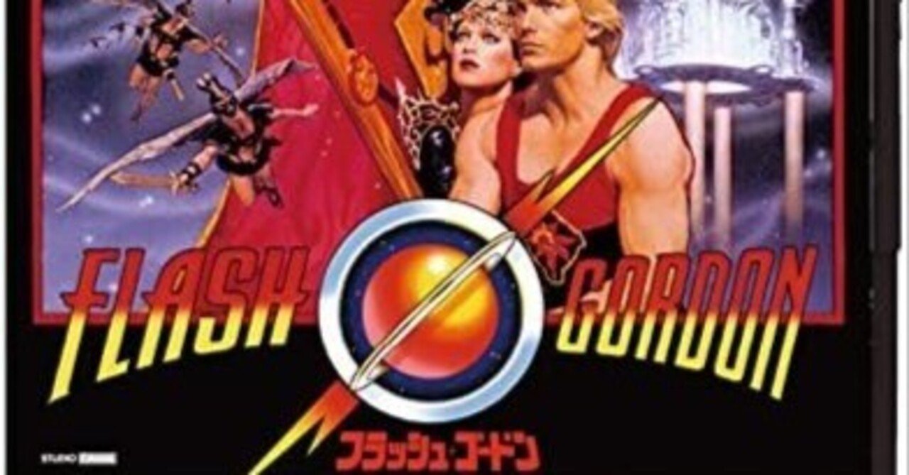 45年前の映画『フラッシュ・ゴードン』を今さら酷評したいと思った話