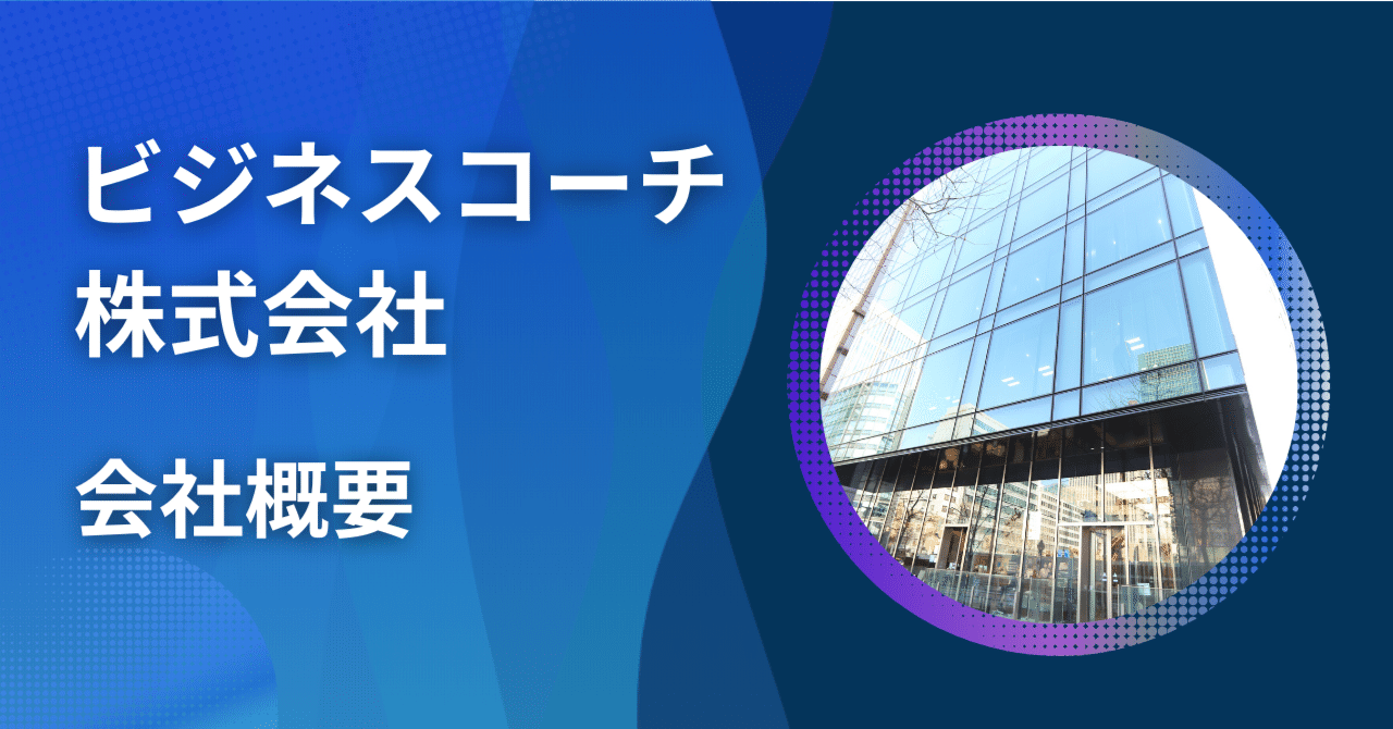 私たちについて｜ビジネスコーチ株式会社