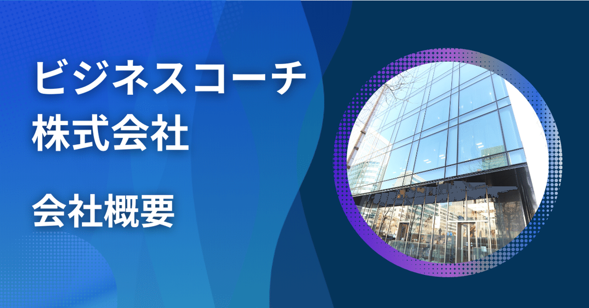 私たちについて｜ビジネスコーチ株式会社