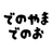 でのやまでのお