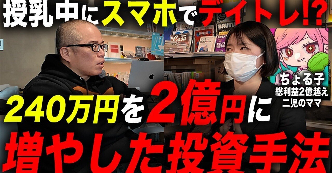 240万を2億に増やしたママ投資家に「投資手法」と「2億までの軌跡」を聞いてみた。〜【デイトレ達人!?】ちょる子さんマスクで顔出し出演｜田端信太郎/Shintaro  Tabata
