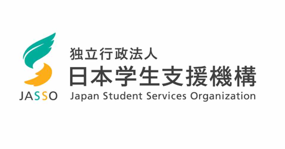日本学生支援機構の奨学金半額免除について Keyaki1010uji Note