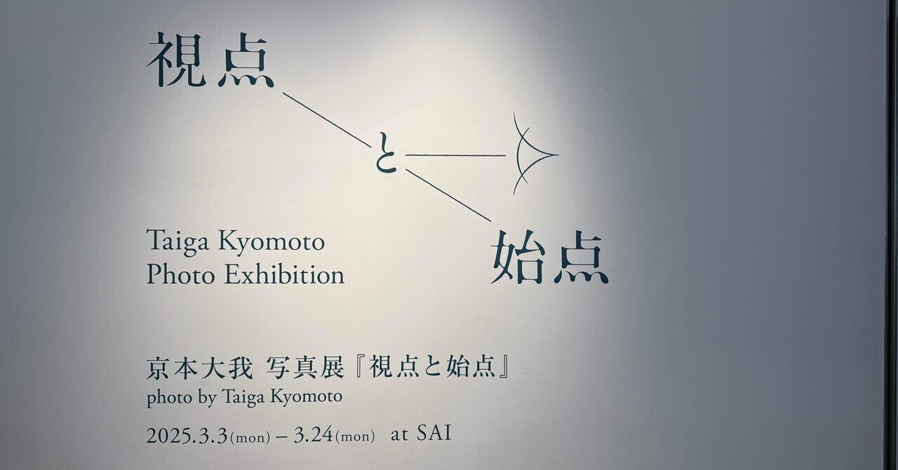 視点と始点」京本大我君の写真展で見る特別な日常｜うみ
