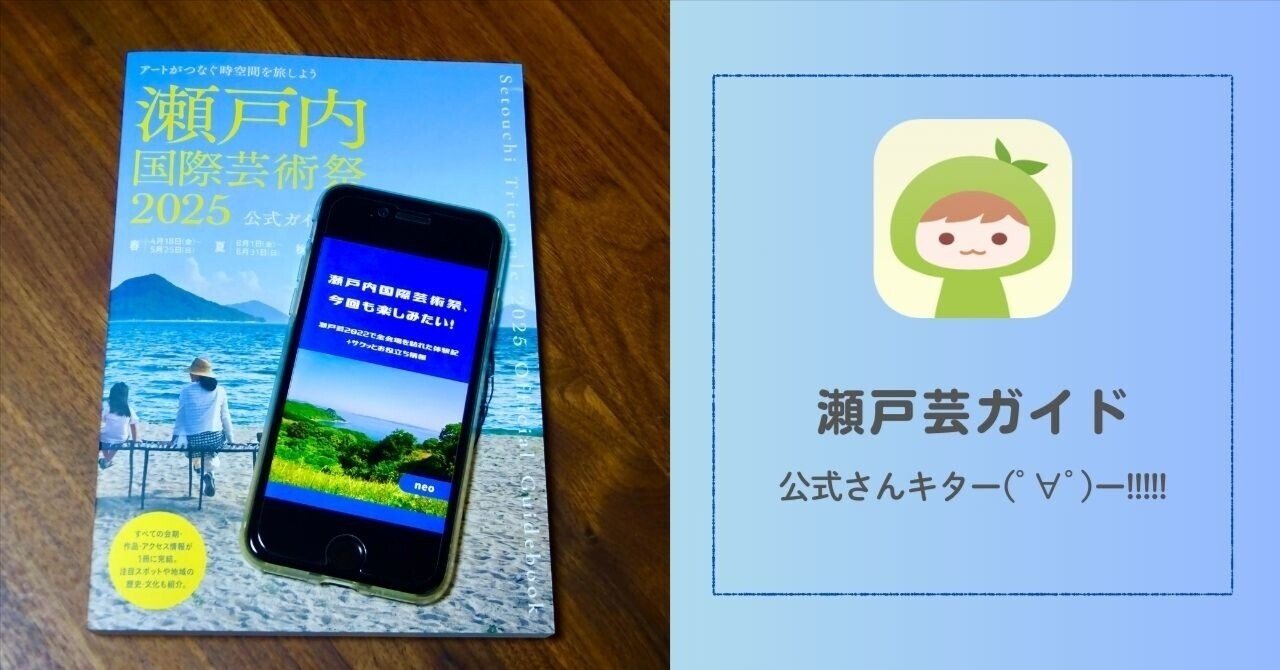 瀬戸芸2025公式ガイドブックが届いた！｜初心者さん向けの瀬戸芸
