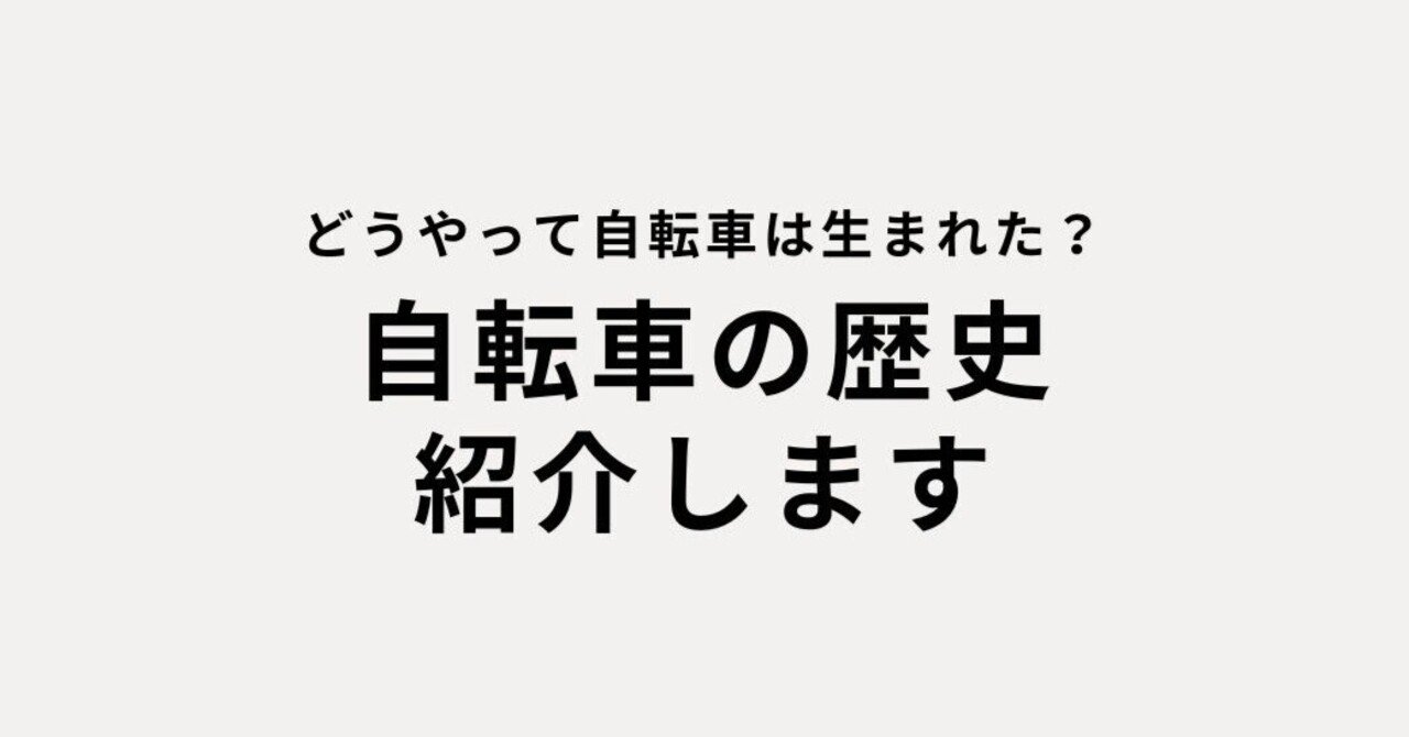 自転車業界の歴史──誕生から現代までの進化｜自転車安全整備士