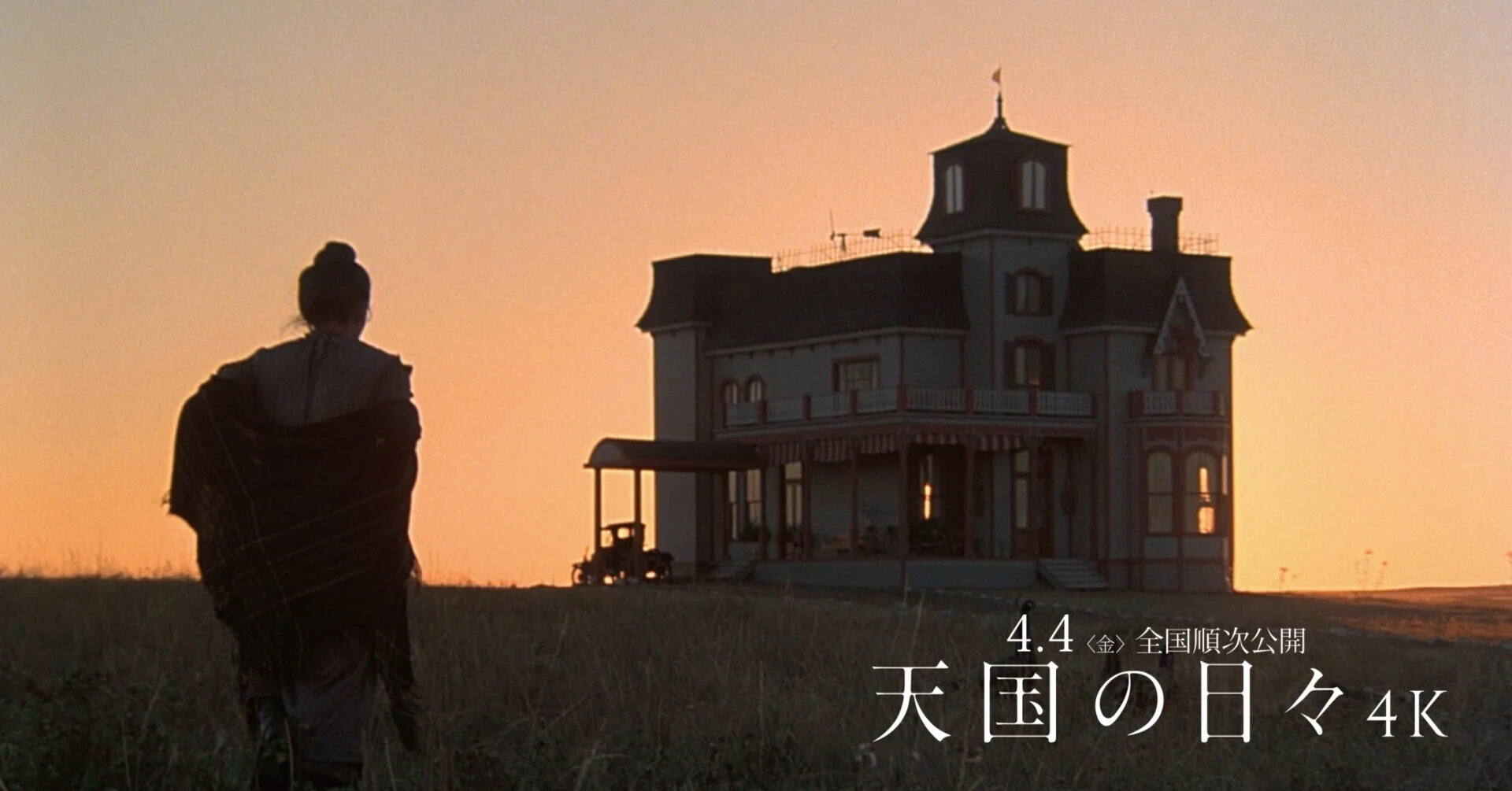 天国の日々 4K』贅沢な本編映像&マジックアワー解説コメント解禁