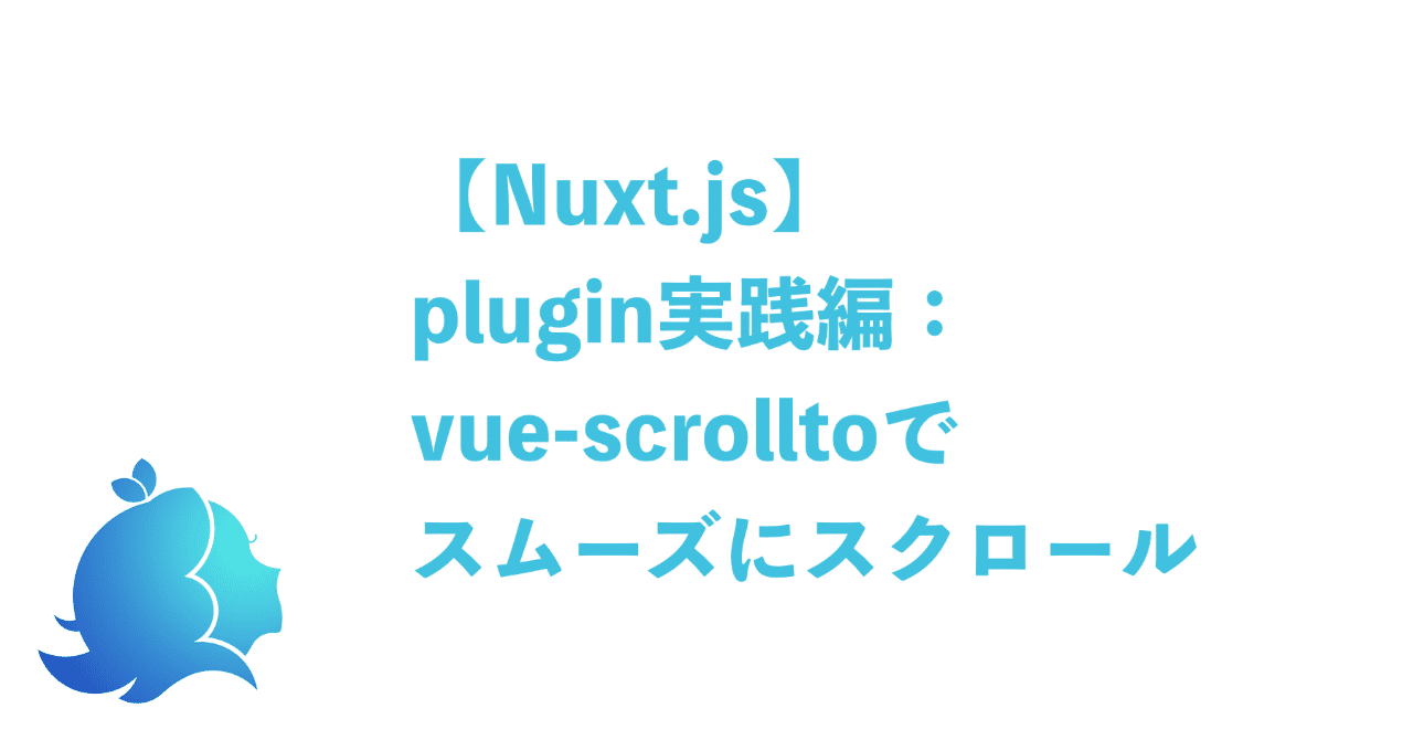 Nuxt Js Plugin実践編 Vue Scrolltoでスムーズにスクロール Aliz Note