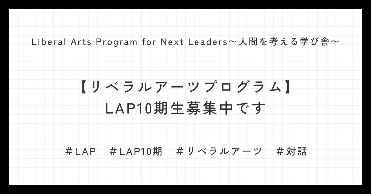 【リベラルアーツプログラム】 LAP10期生を募集中です｜LAP｜Liberal Arts Program for Next Leaders