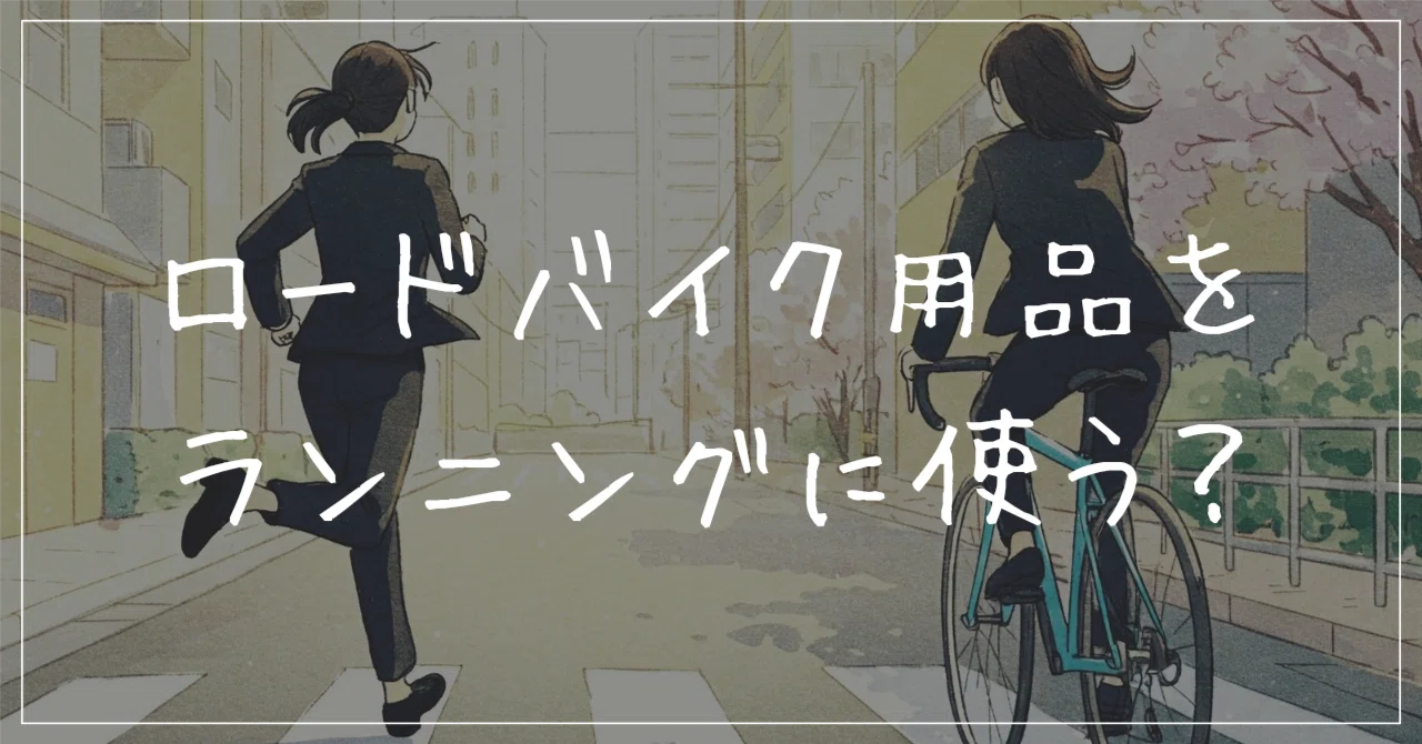 ロードバイク用品はランニングに流用できるのか？｜ポキオ｜走る 