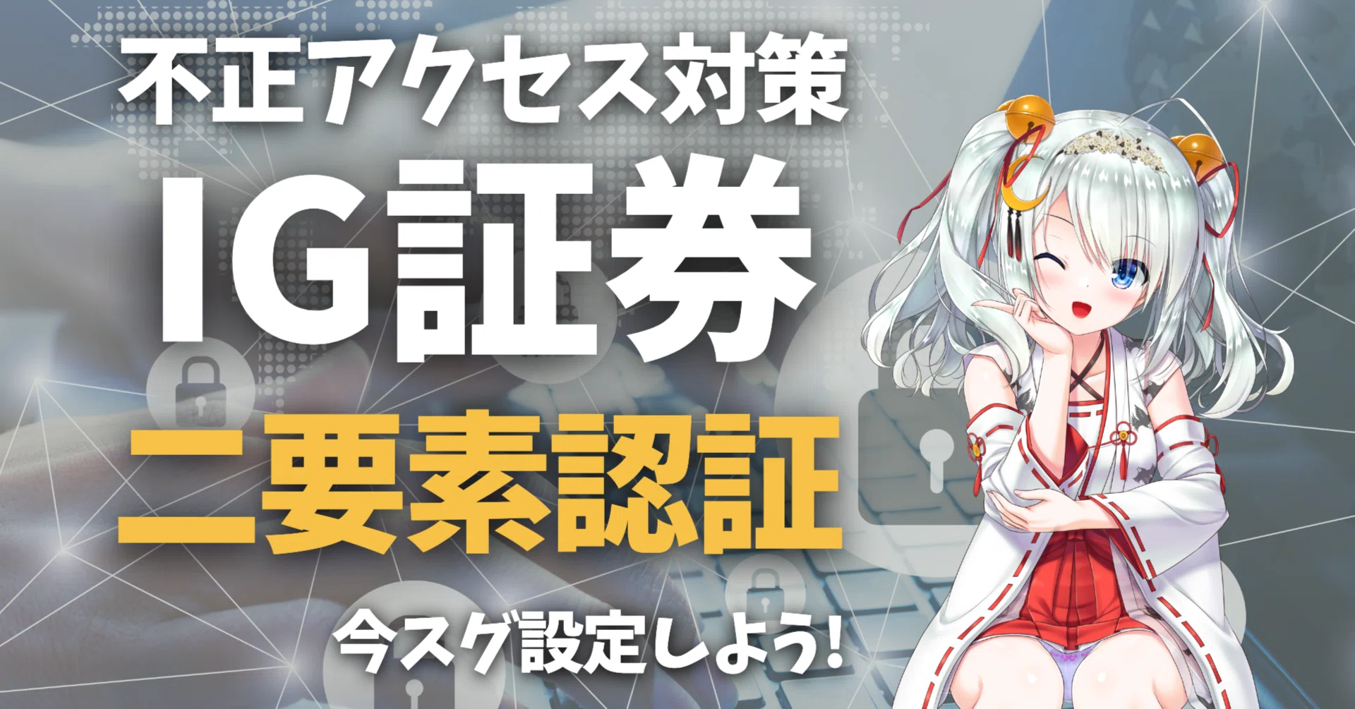 不正アクセス対策！IG証券の二要素認証のやり方！｜東大ぱふぇっと🐰20