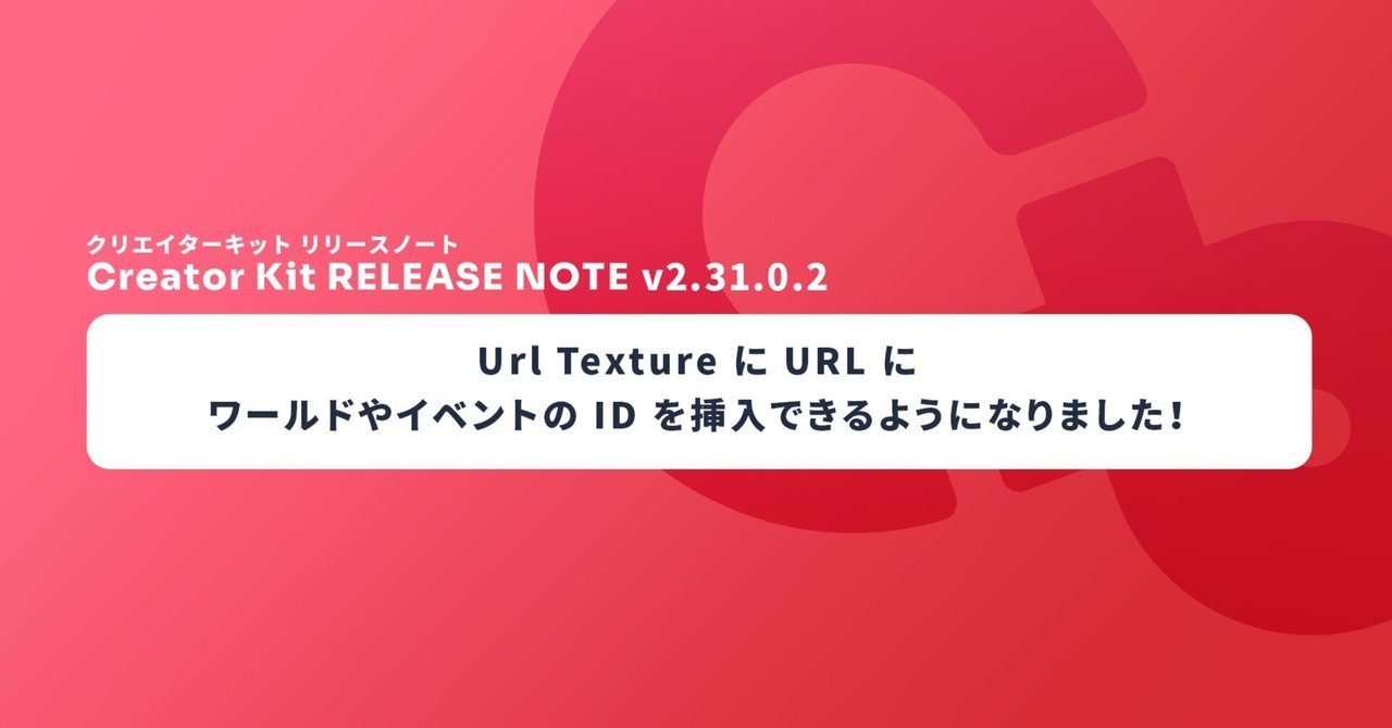 Url Texture の URL にワールドやイベントの ID を挿入できるようになりました!【Cluster Creator Kit v2 ...