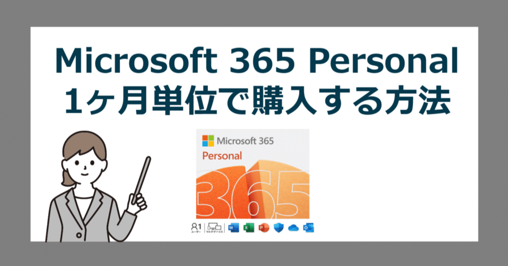 Microsoft 365 Personal を1か月ごと月額契約する方法【オフィス