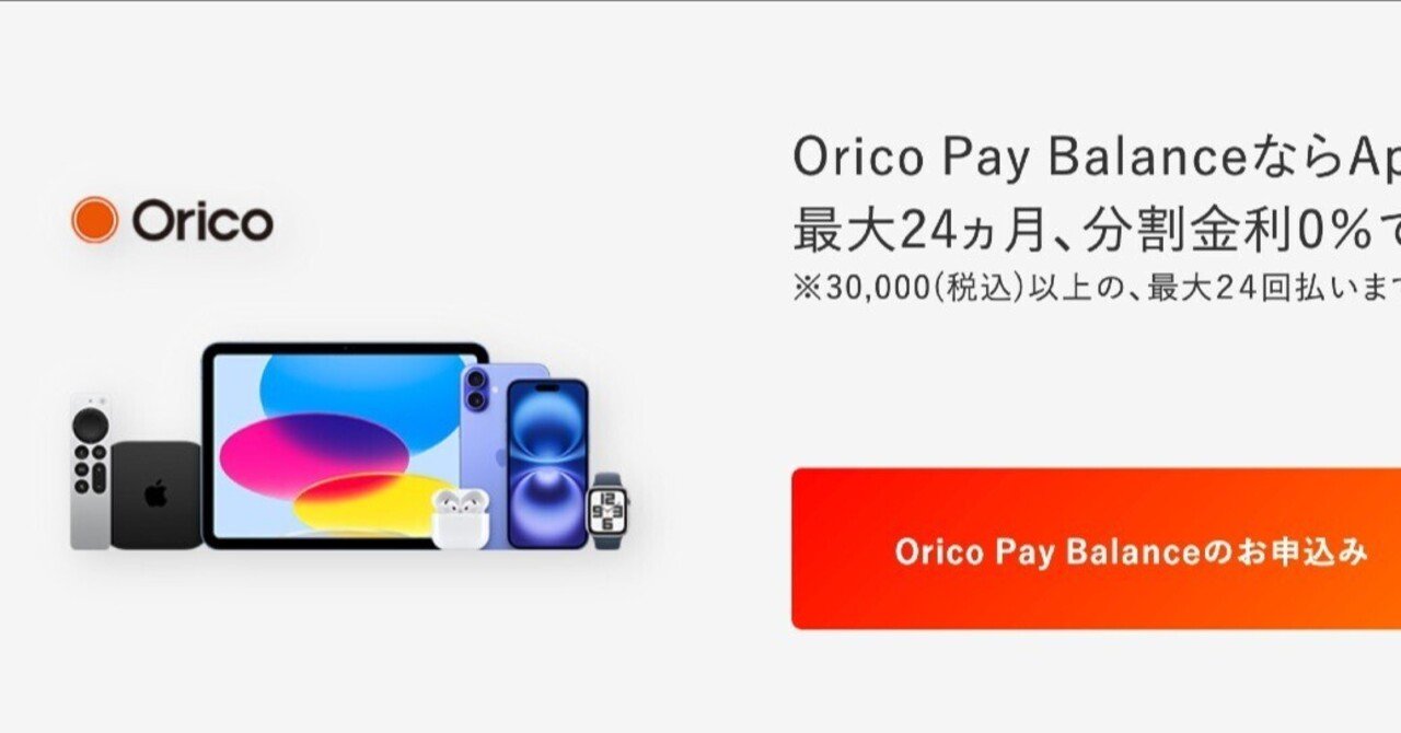 ポイントも貯まる！オリコがApple製品を最大24ヵ月分割金利0％で買える「Orico Pay Balance」をリリース！｜風士郎