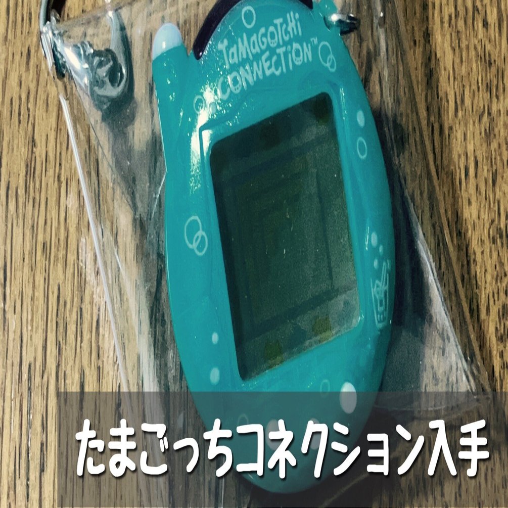 たまごっちコネクション第3弾出てた｜Loy