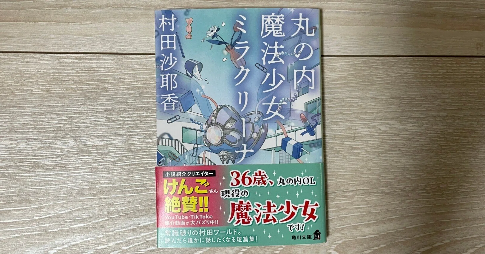 丸の内魔法少女ミラクリーナ」（村田沙耶香）感想｜潮永 三七萌