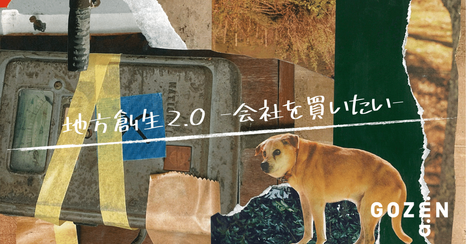 地方創生2.0 -会社を買いたい-｜布田尚大／ソーシャルM＆A GOZEN