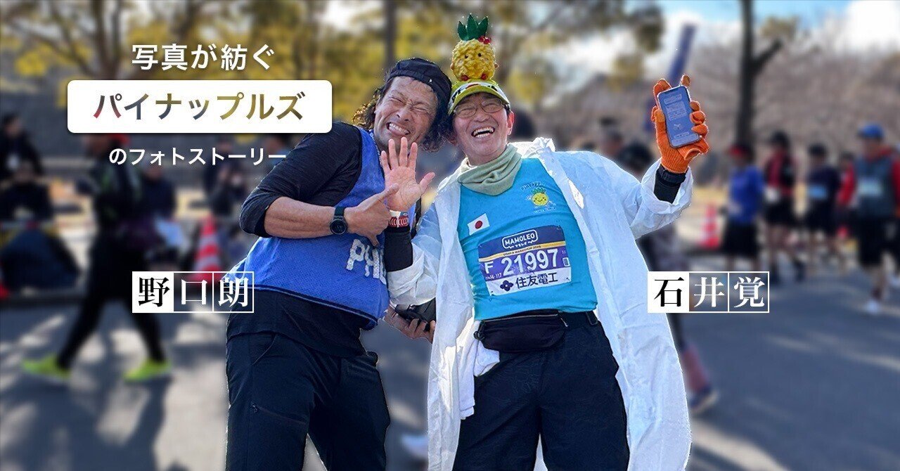 突撃！打ち上げで訊いた仲間と走る大阪マラソン｜フォトクリエイト