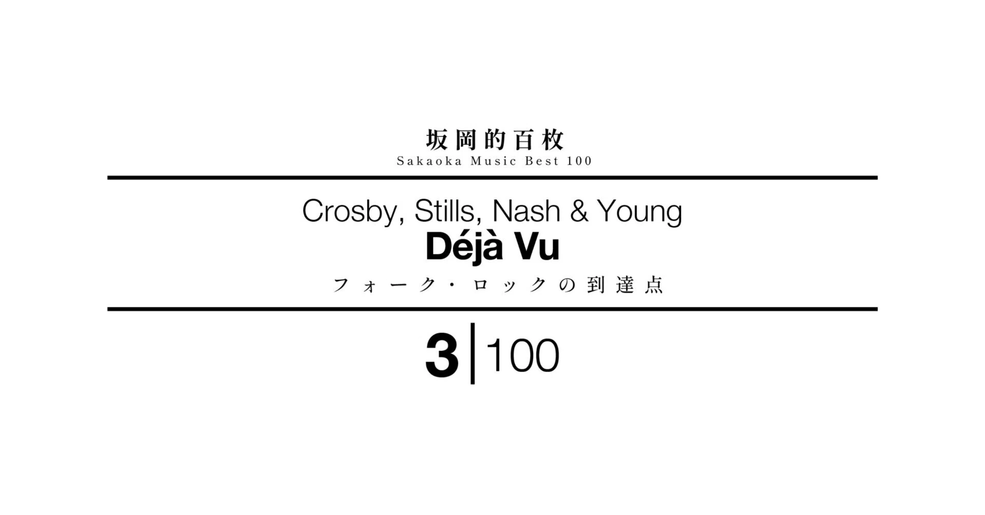 坂岡的百枚 #3】Crosby, Stills, Nash & Young『Déjà Vu』｜Yuu