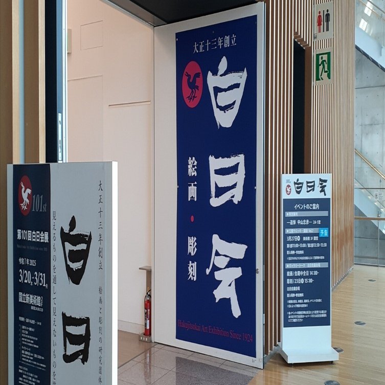 訪廊日記】2025年3月22日 #白日会 #第101回白日会展 その①