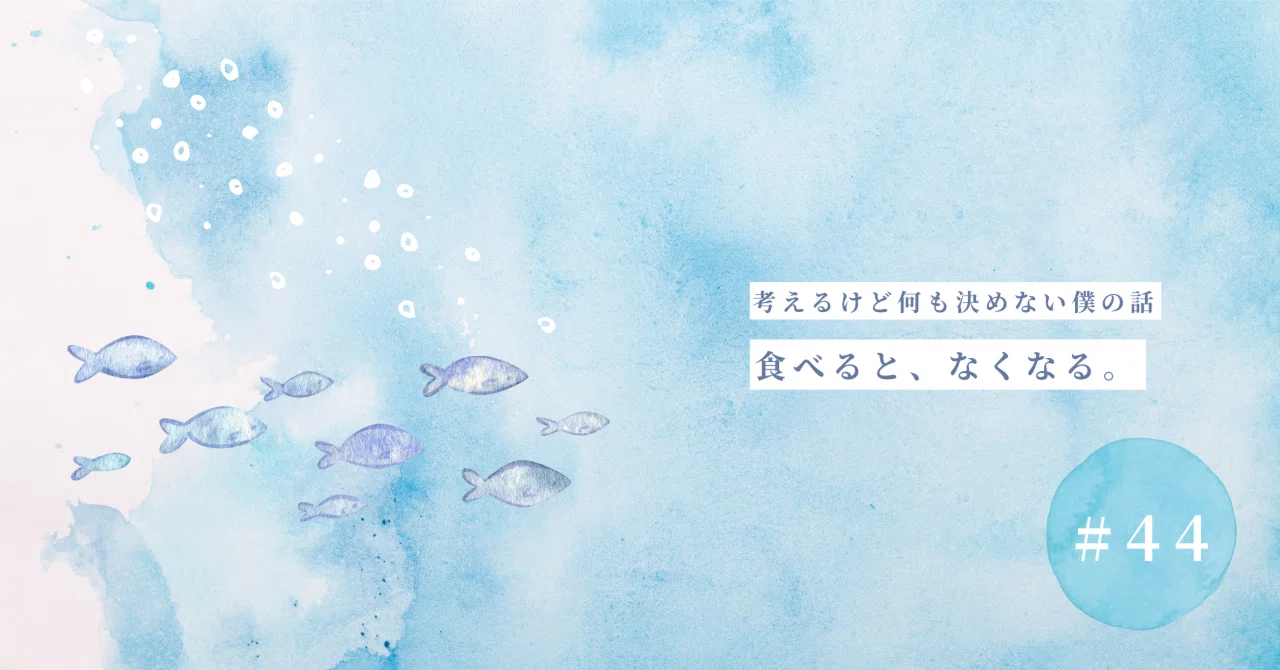 食べると、なくなる。｜しん