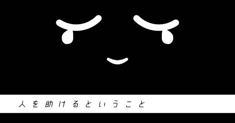 人を助けるということ とよ乃助 Note 人を助けるということ とよ乃助 Note