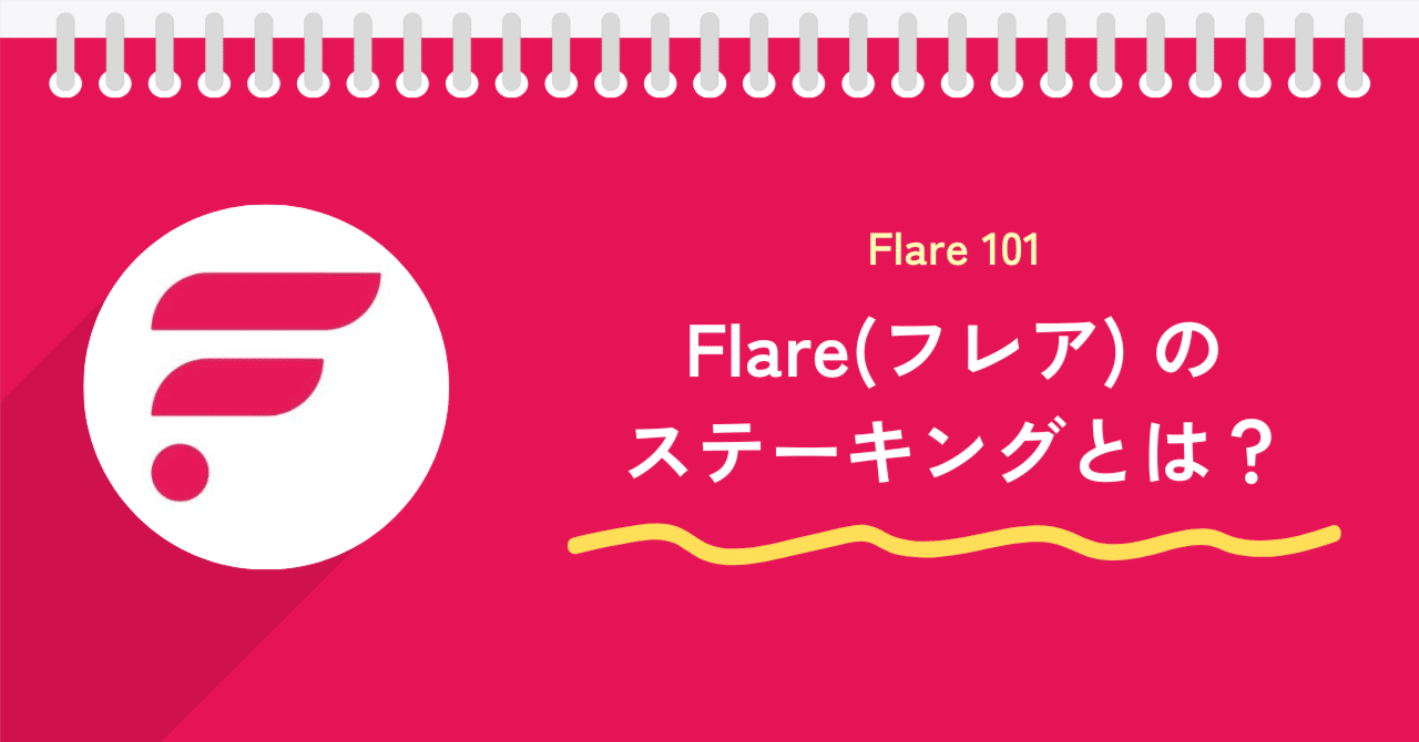翻訳記事】Flareの基本知識 フレアのステーキングとは？｜たこのりFlareJapanComm🇯🇵/cryptoブログ運営-