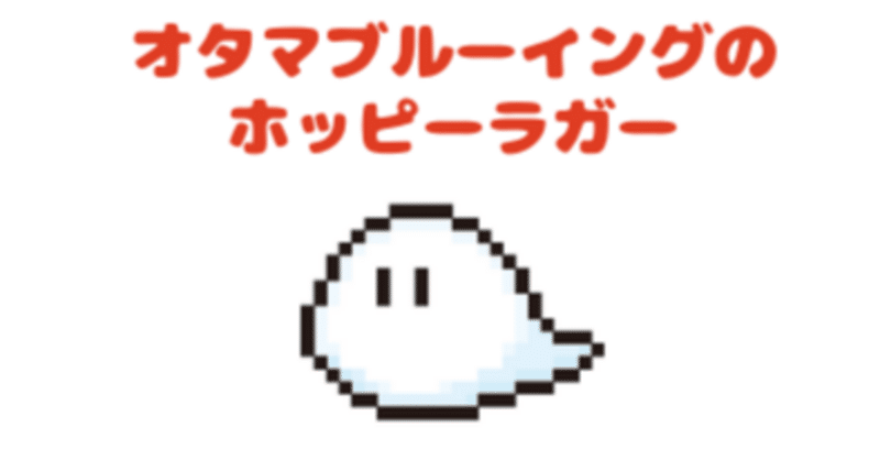 【限定商品】オタマブルーイングのホッピーラガー