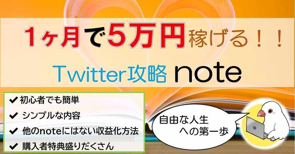 あなただけに教えるtwitter１ヶ月で５万円稼ぐ方法 2020年最速twitter運用バイブル ハク Note