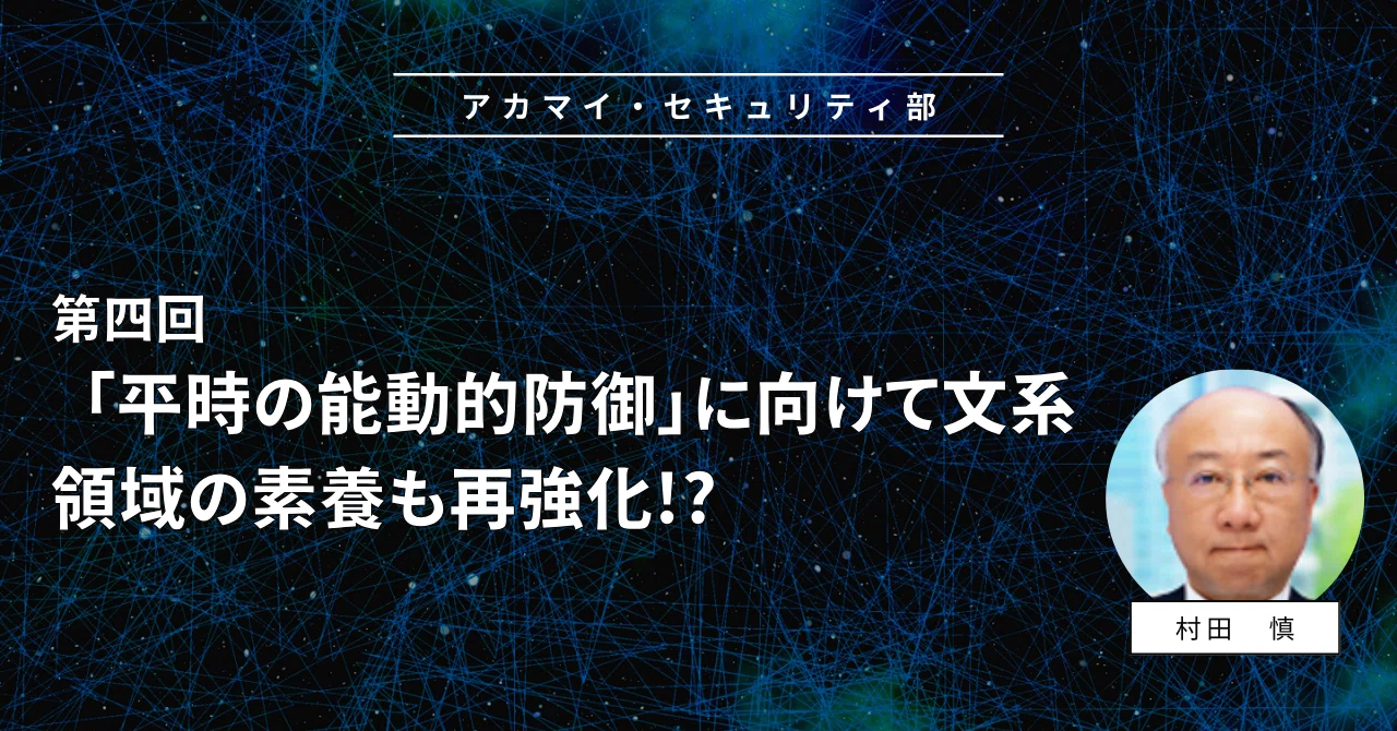 平時の能動的防御」に向けて文系領域の素養も再強化!?｜Akamai