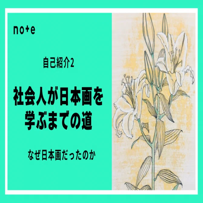 自己紹介】社会人が日本画を学ぶまでの道｜日本画｜津布久 直哉