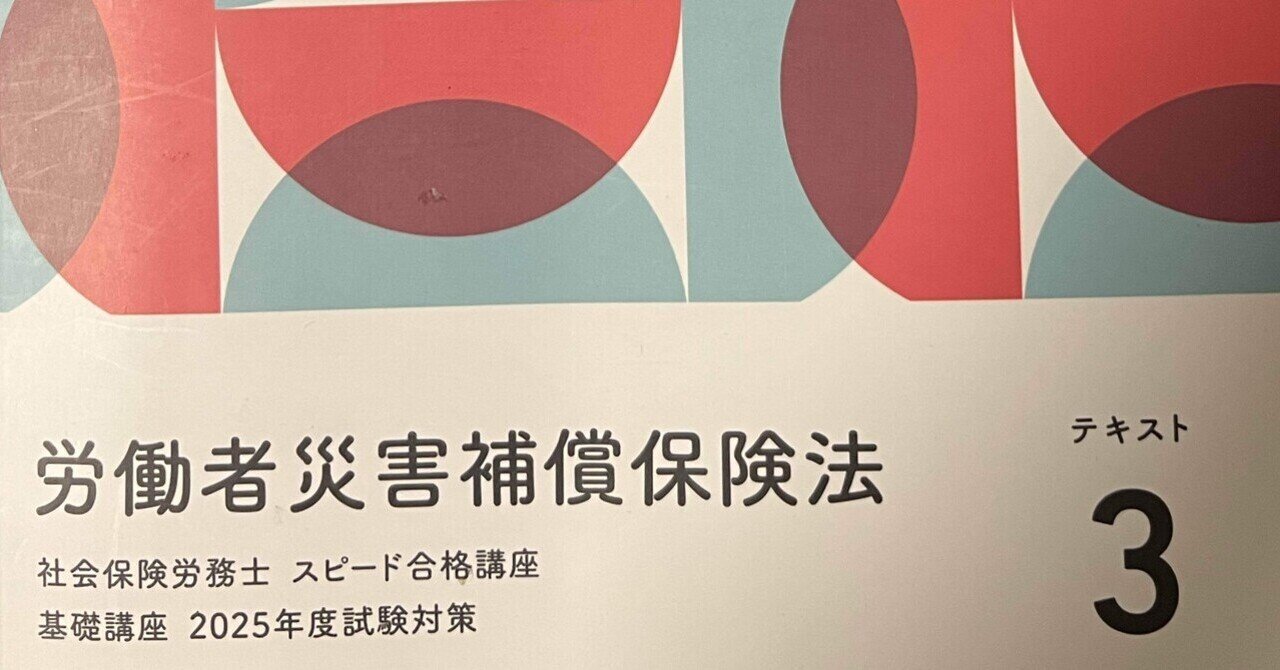社労士試験】労働者災害補償保険法(給付基礎日額)③｜ゆきこ