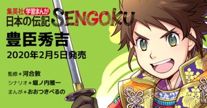 集英社　学習まんが日本の伝記SENGOKU　８巻セット 学習まんが 日本の伝記SENGOKU 8巻セット(化粧ケースつき) (学習
