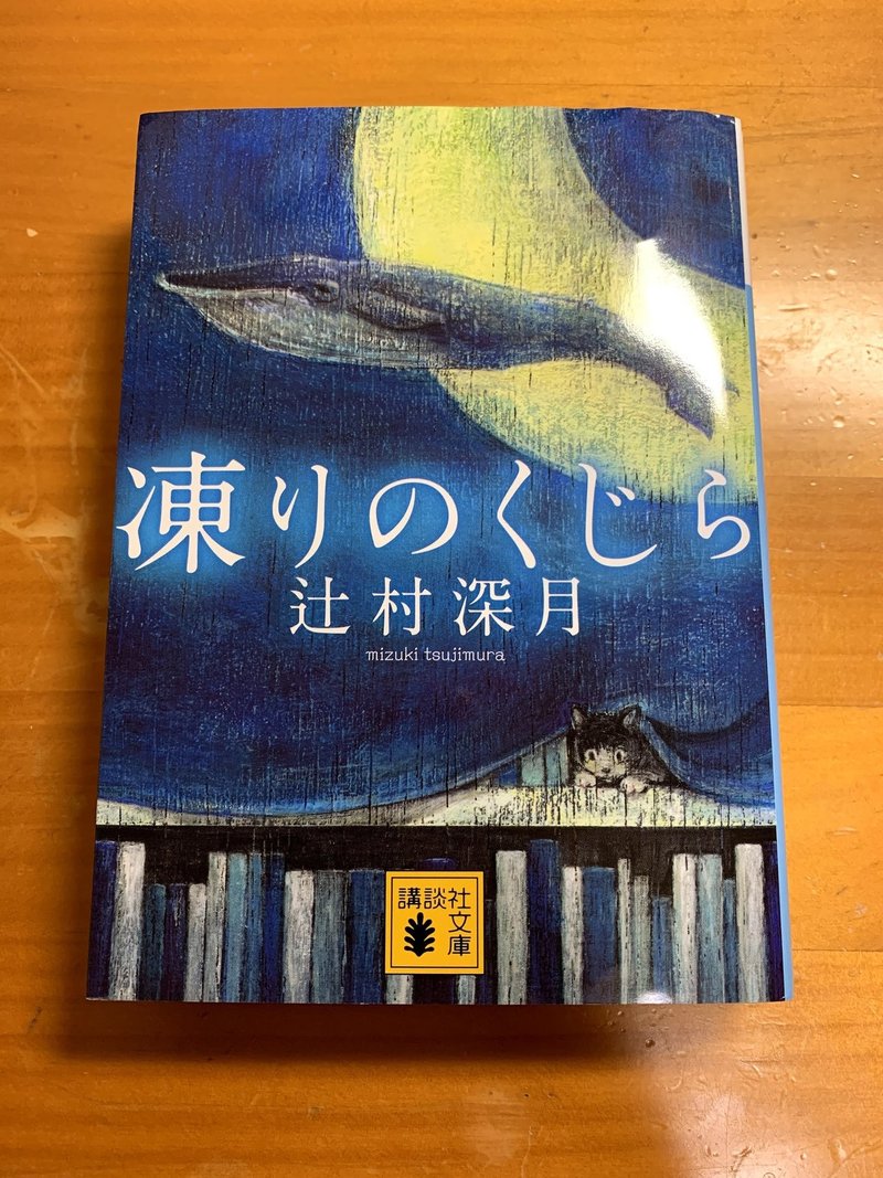 読書記録 Vol 2 凍りのくじら ネタバレあるよ しろね Note