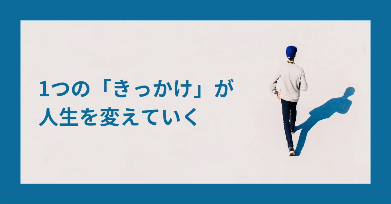 人生が変わり始めたきっかけ 1つの「きっかけ」が人生を変えていく｜生き方ととのえ屋｜Madoka