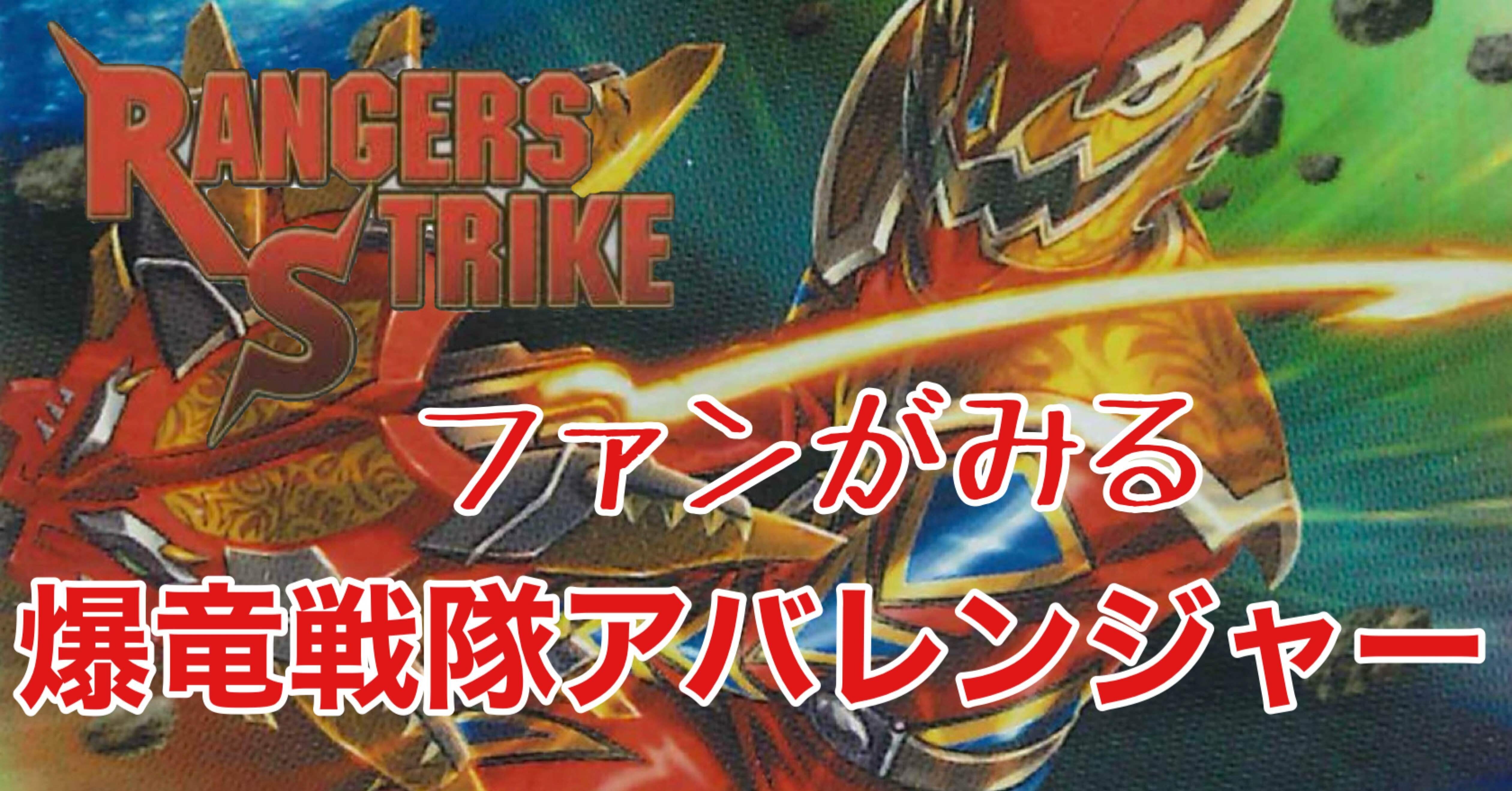 レンストファンがみるアバレンジャー 31話「そのアバレ、究極につき