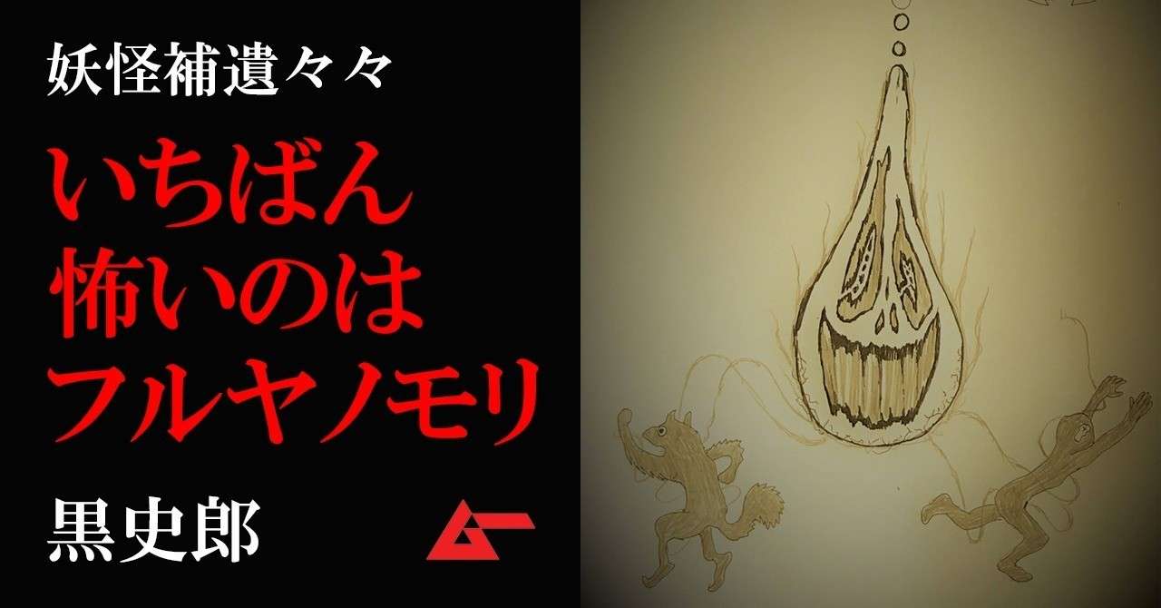 この世でいちばん怖い フルヤノモリ について 黒史郎の妖怪補遺々々 ムーplus