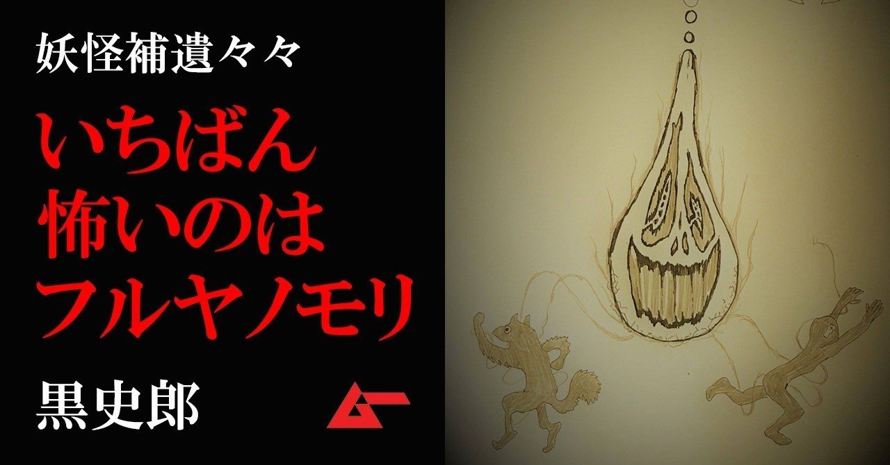 この世でいちばん怖い フルヤノモリ について 黒史郎の妖怪補遺々々 ムーplus