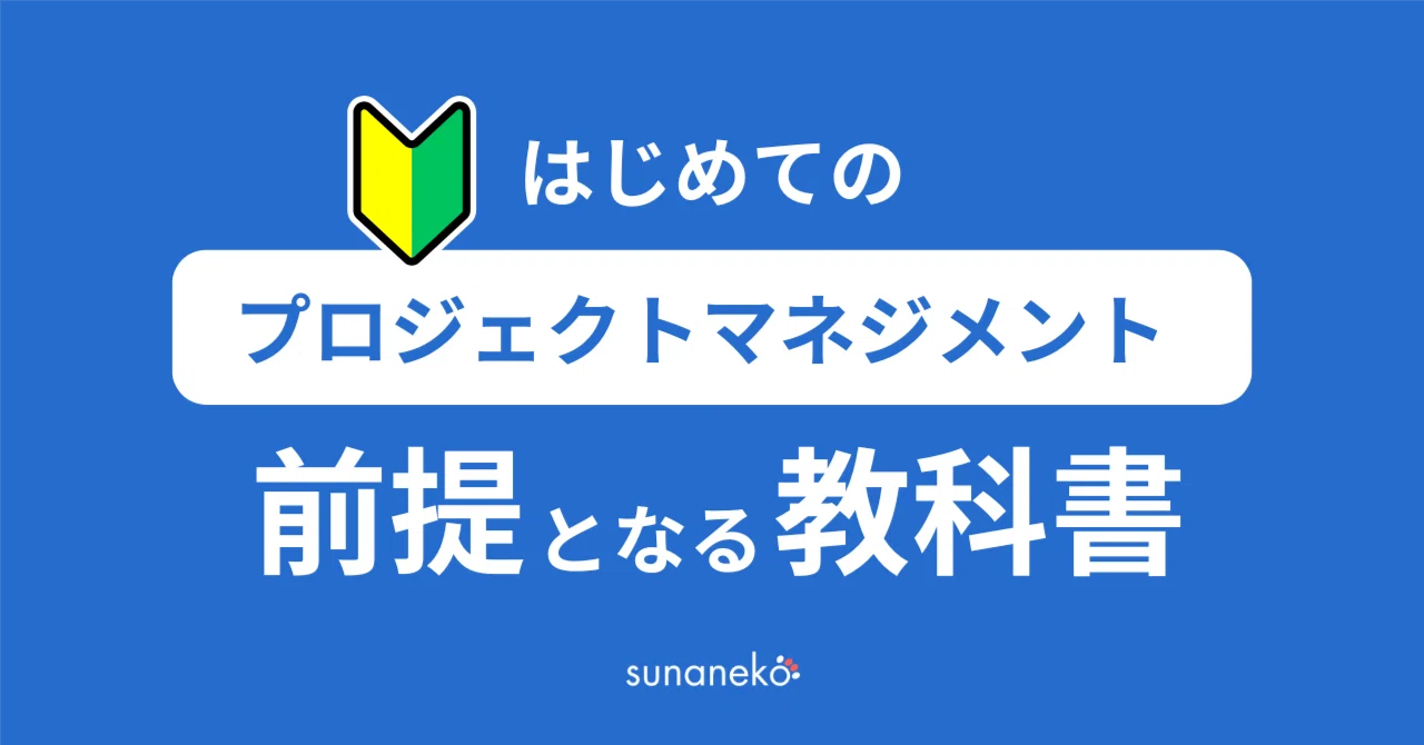 はじめてのプロジェクトマネジメントの前提となる教科書｜すぅ | AI駆動PM